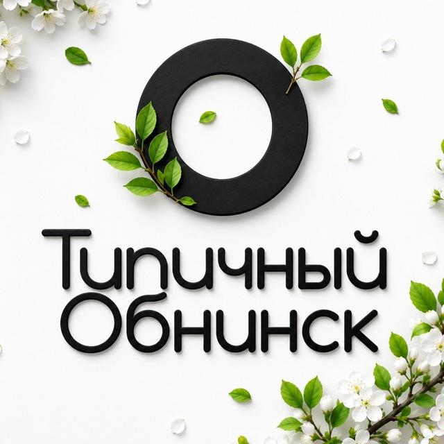 Типичный Обнинск