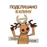 Подслушано в Клину