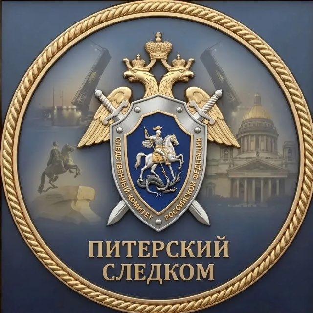 Питерский Следком