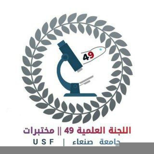 اللجنة العلمية 49 المختبرات | USF