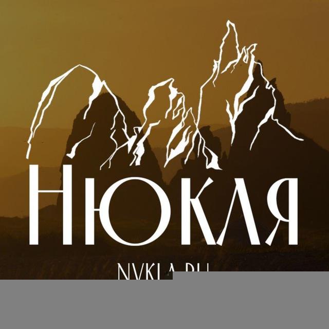 Нюкля