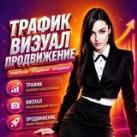 Ольга ▪️ПРИВЛЕКАЮ ТРАФИК И ПРОДАЖИ