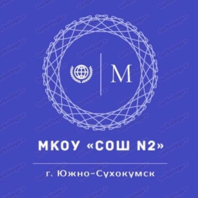 МКОУ «СОШ №2» г. Южно-Сухокумск РД