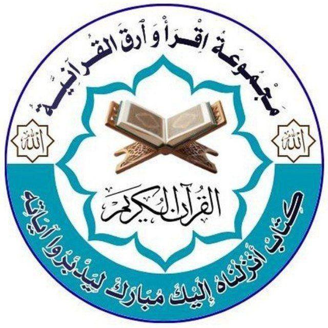 قناة دروس ┊ اقرأ وارقَ┊📚