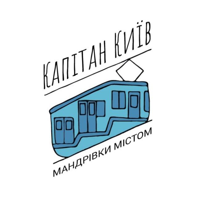 Капітан Київ — екскурсії