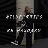 WILDBERRIES ♡ ВБ НАХОДКИ