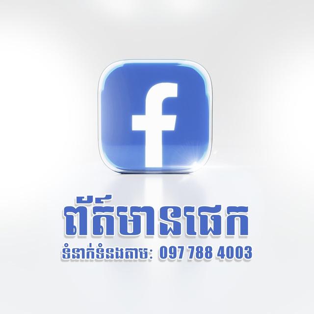 ព័ត៍មានផេក