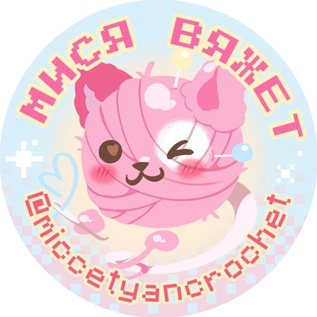 мися вяжет