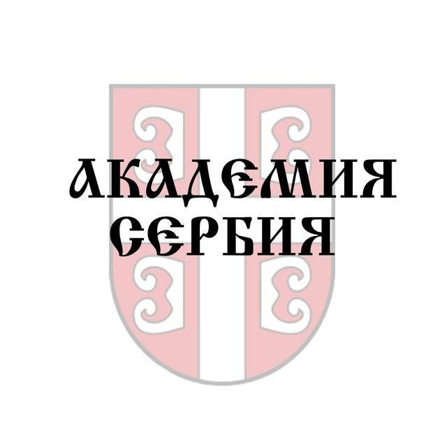 Академия Сербия ❘ Сербский язык