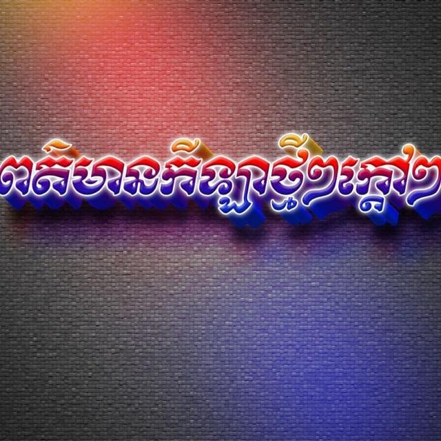 កីឡាថ្មីៗក្តៅៗ