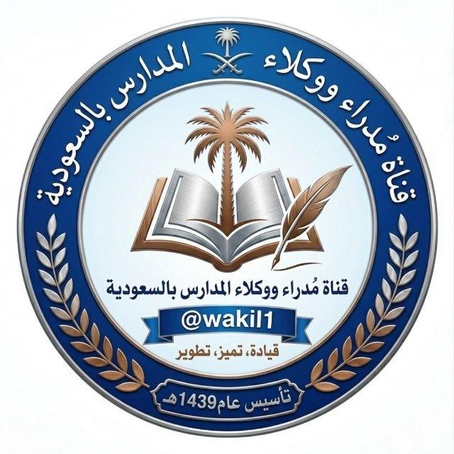 قناة مدراء ووكلاء المدارس بالسعودية 🇸🇦