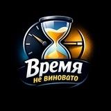 ВРЕМЯ НЕ ВИНОВАТО