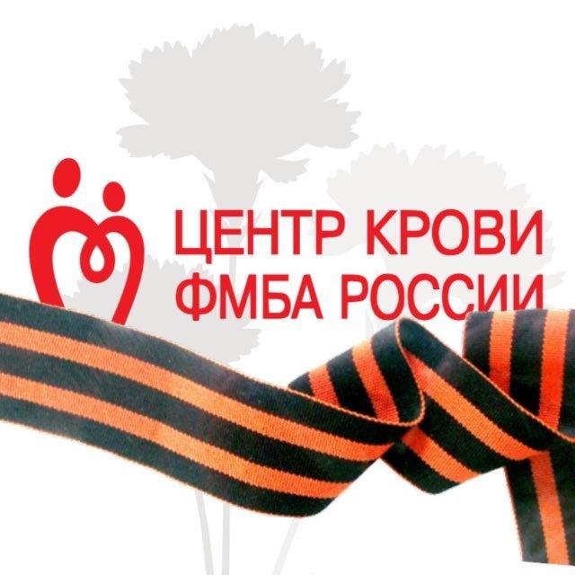 Центр крови ФМБА России