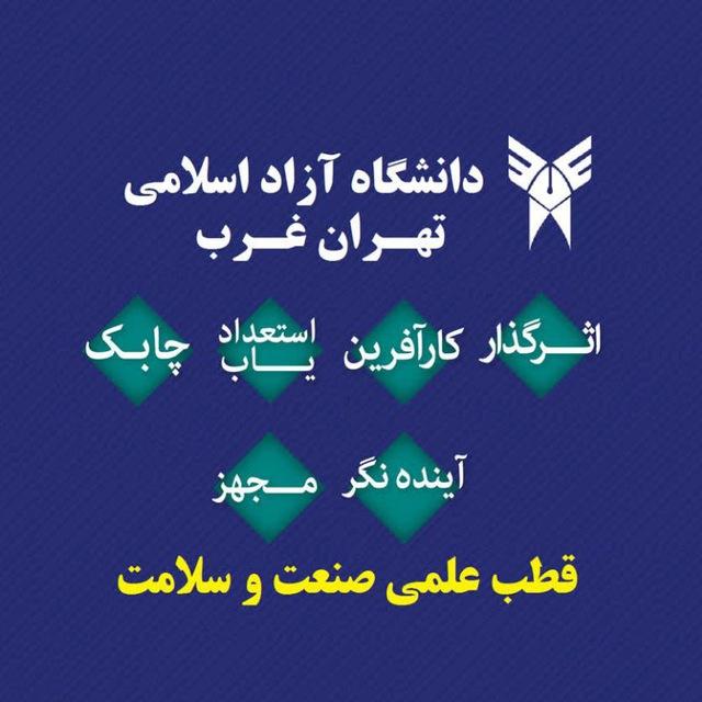 كانال اصلی دانشگاه آزاد تهران غرب