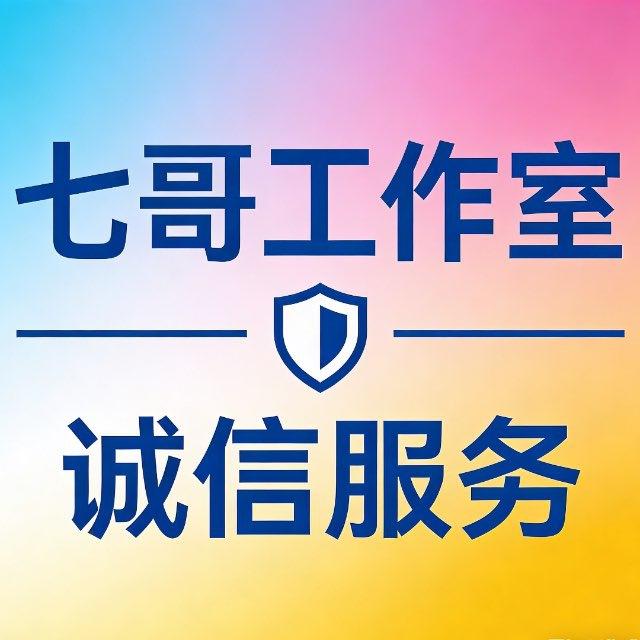 七哥工作室