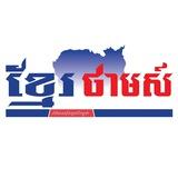 ខ្មែរថាមស៍​