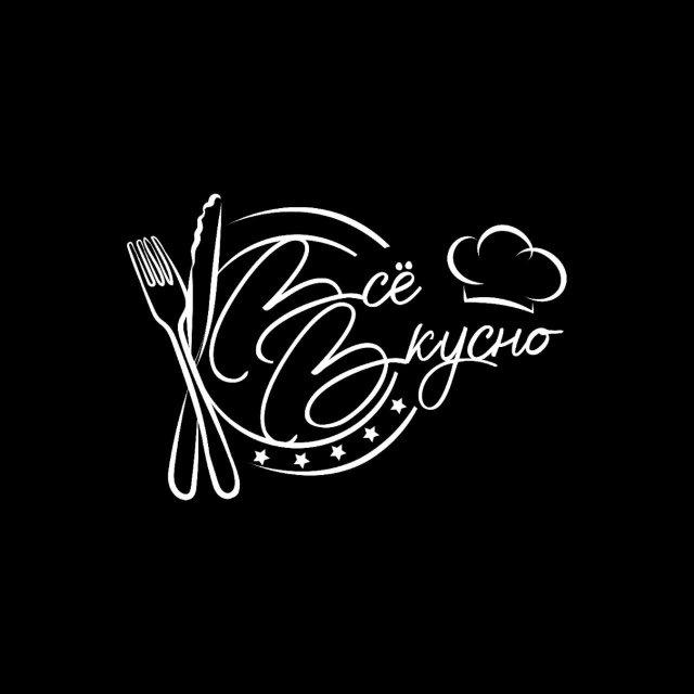 Кафе-Столовая «Всё вкусно»