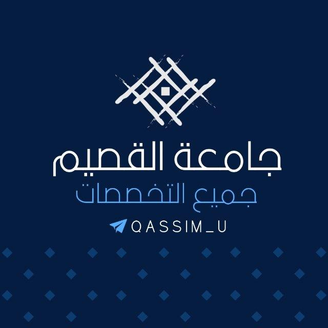 جامعة القصيم جميع التخصصات