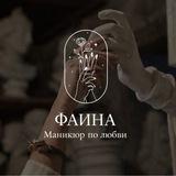 Фаина ♥️Маникюр по Любви♥️