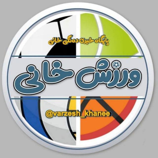ورزش خانێ