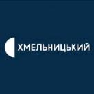 Суспільне Хмельницький