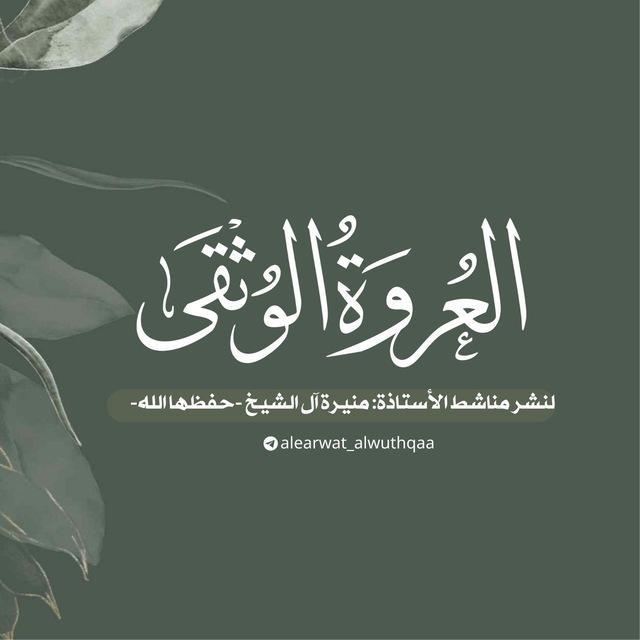 العروة الوثقى🌿