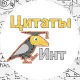Интовидные цитаты