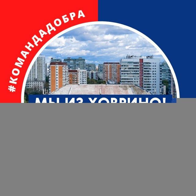 🔴🔵МЫ ИЗ ХОВРИНО! #КОМАНДАДОБРА