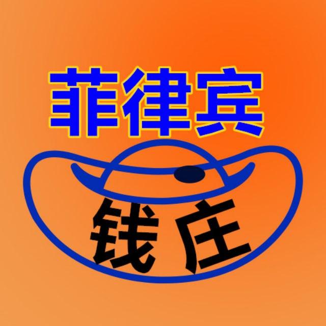 菲律宾‼️菲律宾钱庄