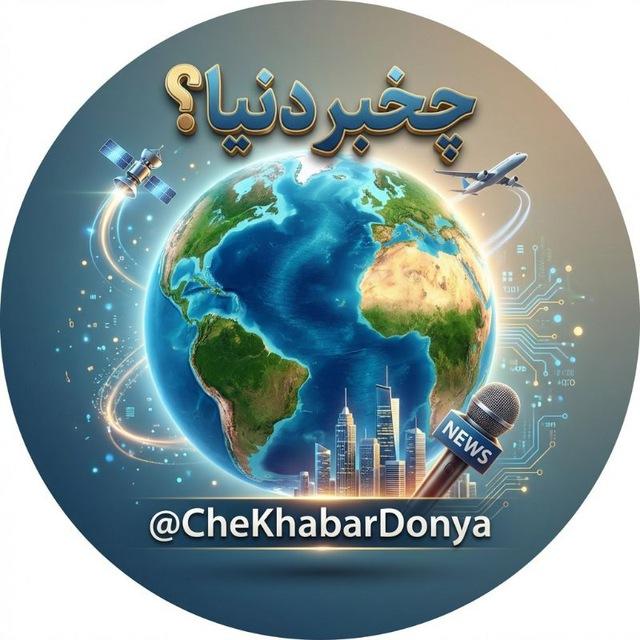 چخبر دنیا؟