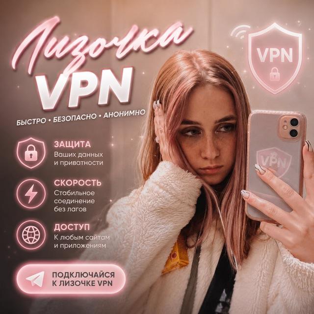 Лизочка VPN