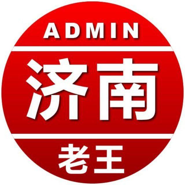 老王全济南资源