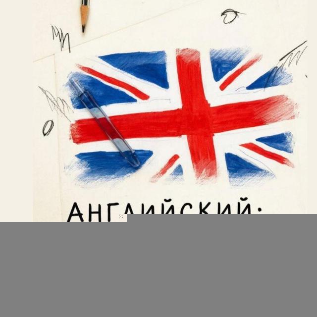 Английский: Заметки на полях