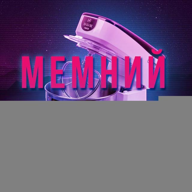 Мемний міксер