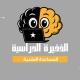 الذخيرة الدراسية