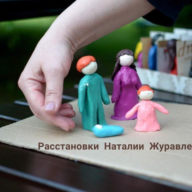 Познание жизни и помощь в житейских вопросах через расстановки (Наталия Журавлева)