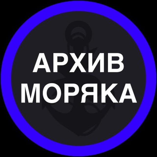 Архив Моряка 📚