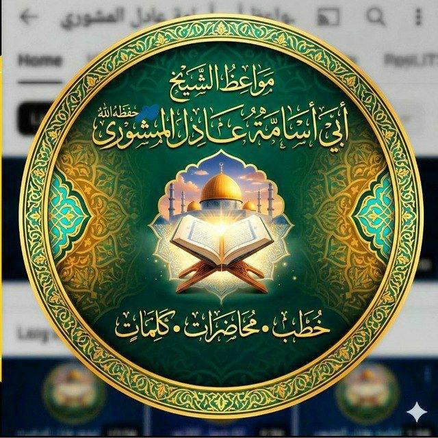 مواعظ عادل المشوري
