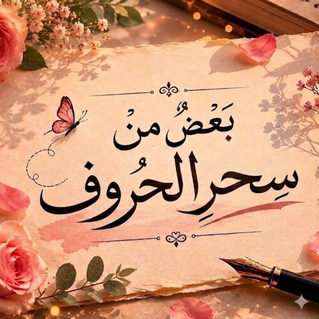 بعضُ من سِحر الحٌروف