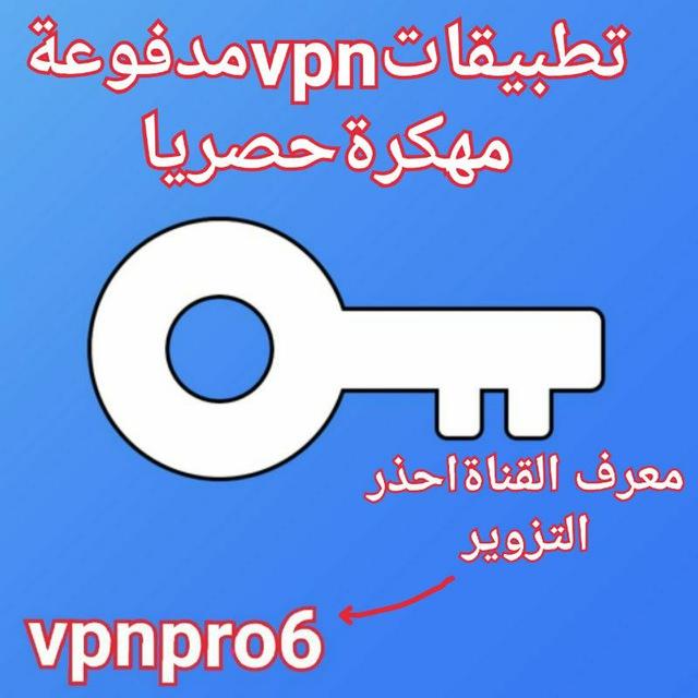 تطبيقات vpn مدفوعةمهكرة حصريا