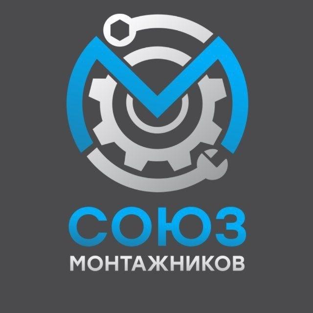 Союз монтажников