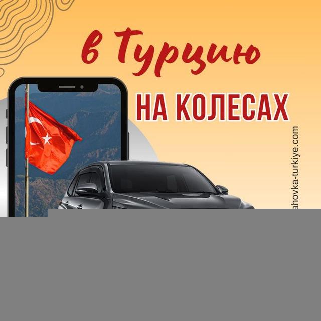 В Турцию на колесах 🚘
