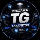 продажа аккаунтов тг