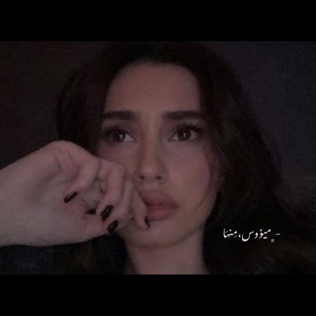- ‏﮼ميؤوس،مِنهَا