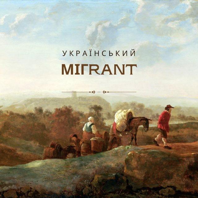 Український Мігрант 🇺🇦 Channel