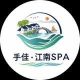 金三角特区手佳 · 江南SPA
