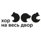 ХОР НА ВЕСЬ ДВОР