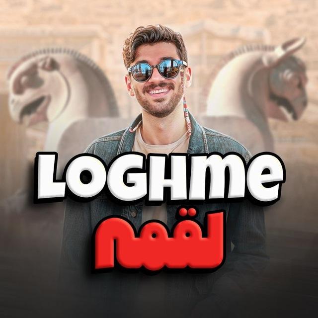 لقمه | انگلیسی 📚
