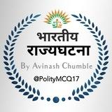 🔲 भारतीय राज्यघटना 🔲