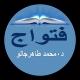 فتواجِ (نيدِ إ گنْدَل) د. محمد طاهر جالو Dr Tahir DIALLO